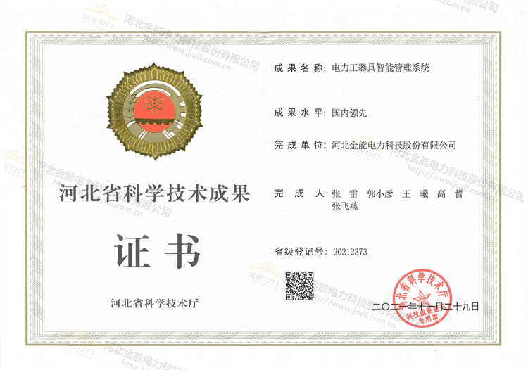 金能電力榮獲電力工器具智能管理系統(tǒng)認(rèn)證證書